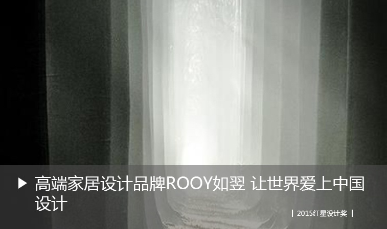 高端家居设计品牌ROOY如翌 让世界爱上中国设计